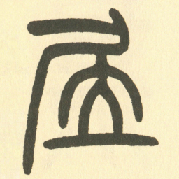 邓石如居书法图片