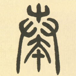邓石如奏书法图片