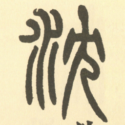 邓石如沈书法图片