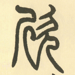 邓石如欣书法图片