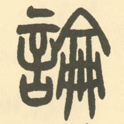 邓石如論书法图片