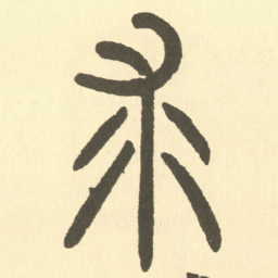 邓石如求书法图片