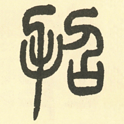 邓石如招书法图片
