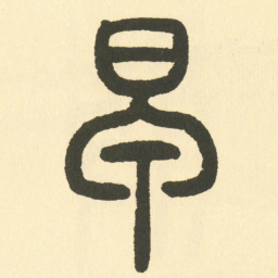 邓石如早书法图片
