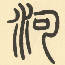 邓石如河书法图片