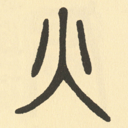 邓石如火书法图片