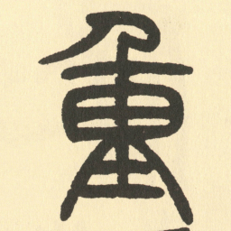 邓石如重书法图片