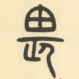 邓石如畏书法图片