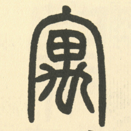 邓石如寓书法图片