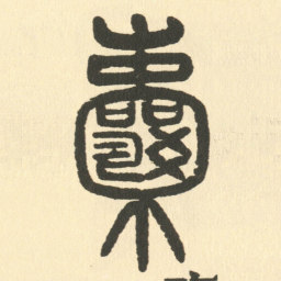 邓石如囊书法图片