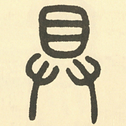 邓石如具书法图片