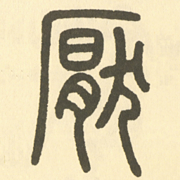 邓石如厭书法图片