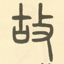 邓石如故书法图片