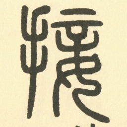 邓石如接书法图片