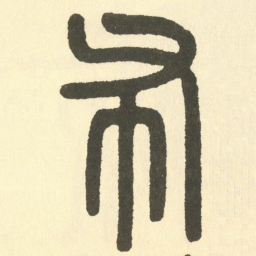 邓石如布书法图片