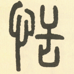 邓石如恬书法图片