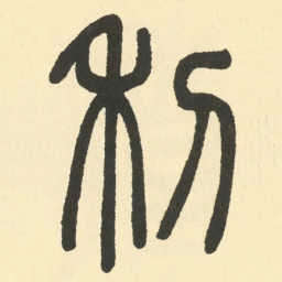 邓石如利书法图片
