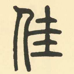 邓石如佳书法图片