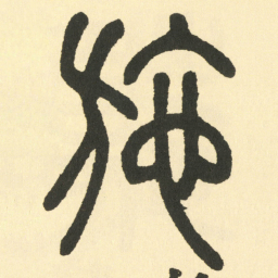 邓石如施书法图片