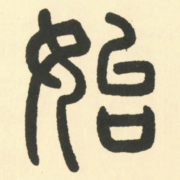 邓石如始书法图片