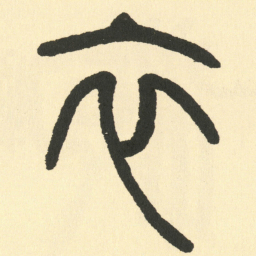 邓石如衣书法图片