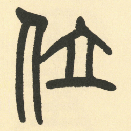 邓石如位书法图片
