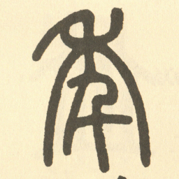邓石如年书法图片