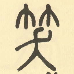 邓石如笑书法图片