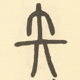邓石如矢书法图片