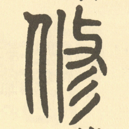 邓石如修书法图片