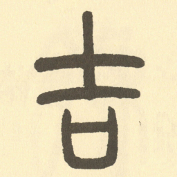 邓石如吉书法图片