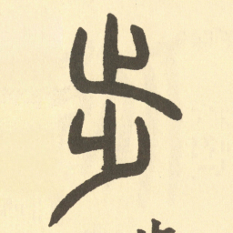 邓石如步书法图片