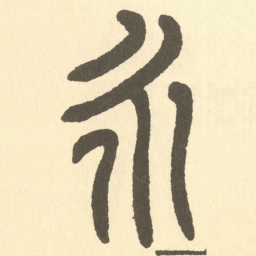 邓石如永书法图片