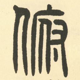 邓石如俯书法图片