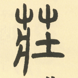 邓石如莊书法图片