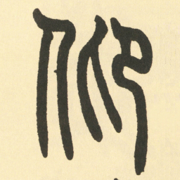 邓石如仰书法图片