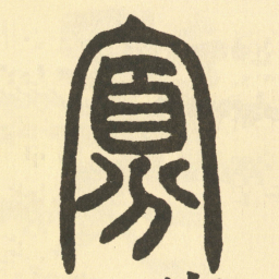 邓石如寡书法图片