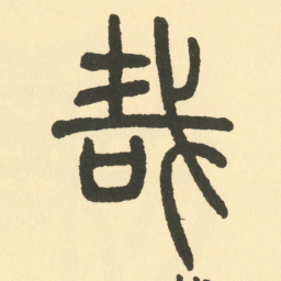 邓石如哉书法图片