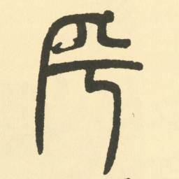 邓石如乎书法图片