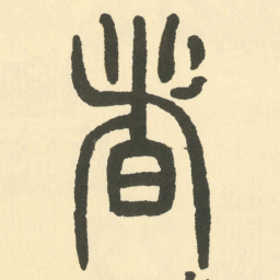 邓石如者书法图片