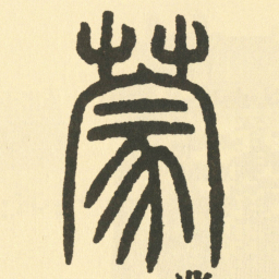 邓石如蒙书法图片