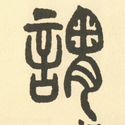 邓石如謂书法图片
