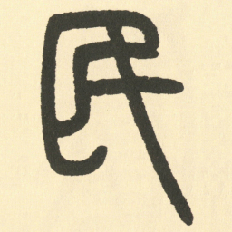 邓石如民书法图片