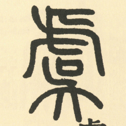 邓石如虞书法图片