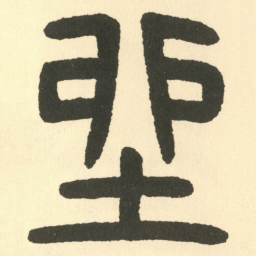 邓石如坐书法图片