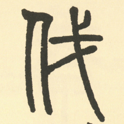 邓石如伐书法图片