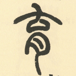 邓石如育书法图片