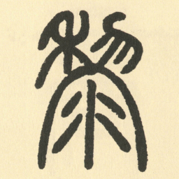 邓石如黎书法图片