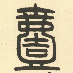 邓石如壹书法图片