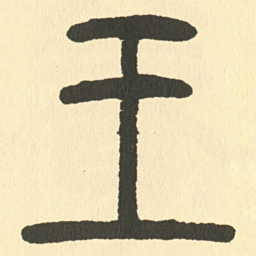 邓石如王书法图片